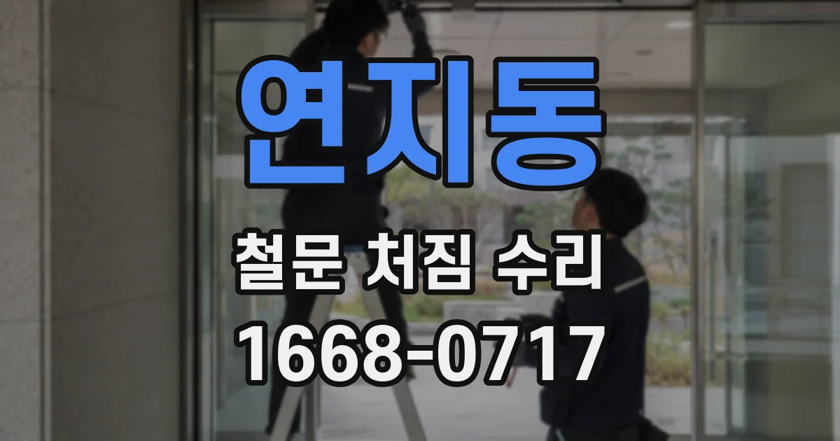 연지동 철문 처짐 수리