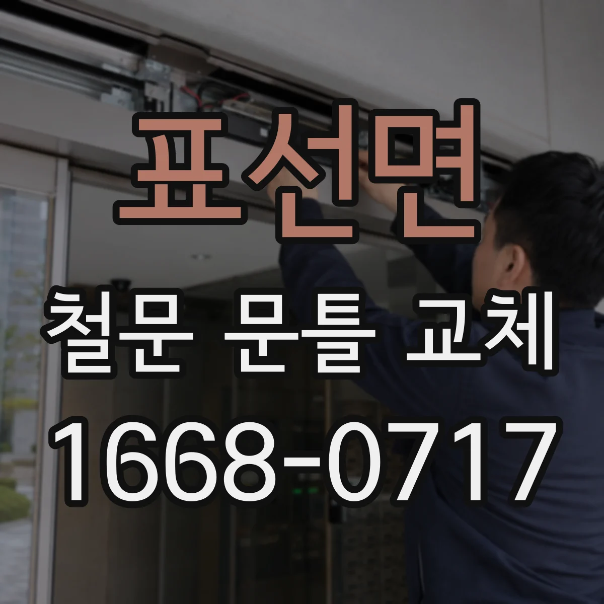 표선면 철문 문틀 교체