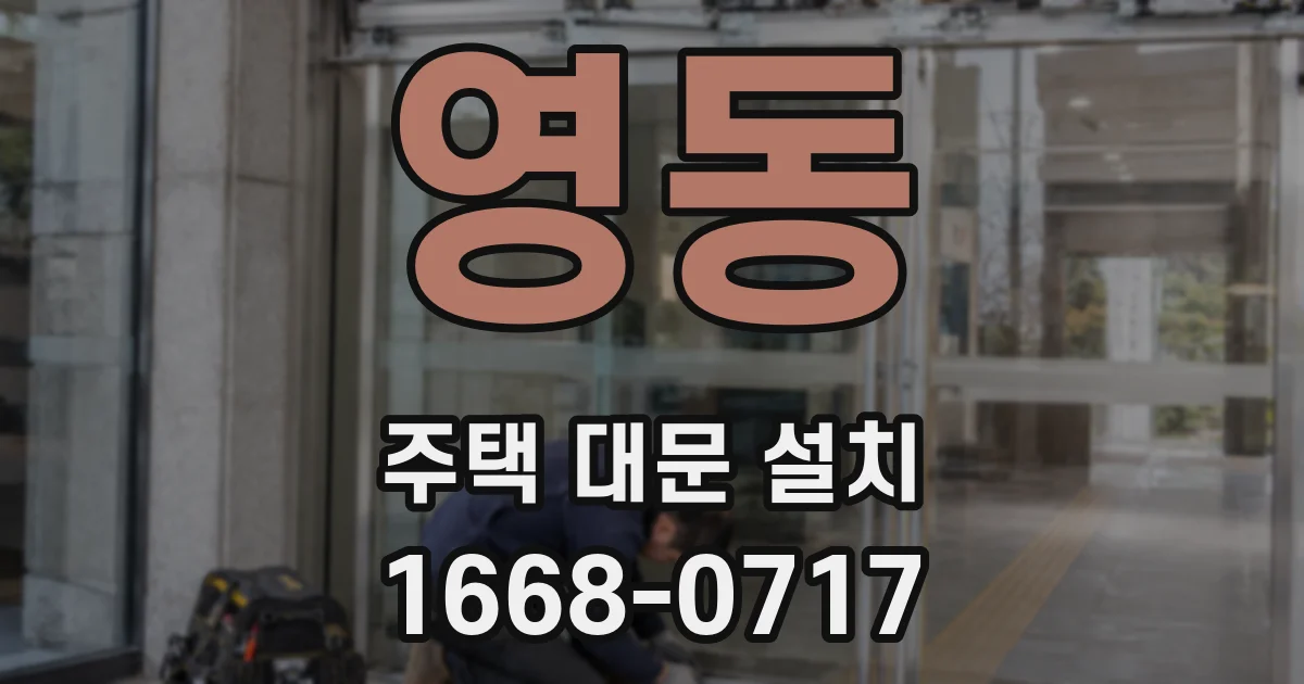 영동 주택 대문 설치