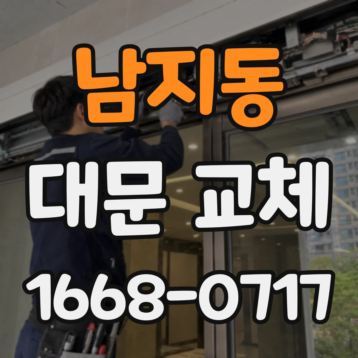 남지동 대문 교체