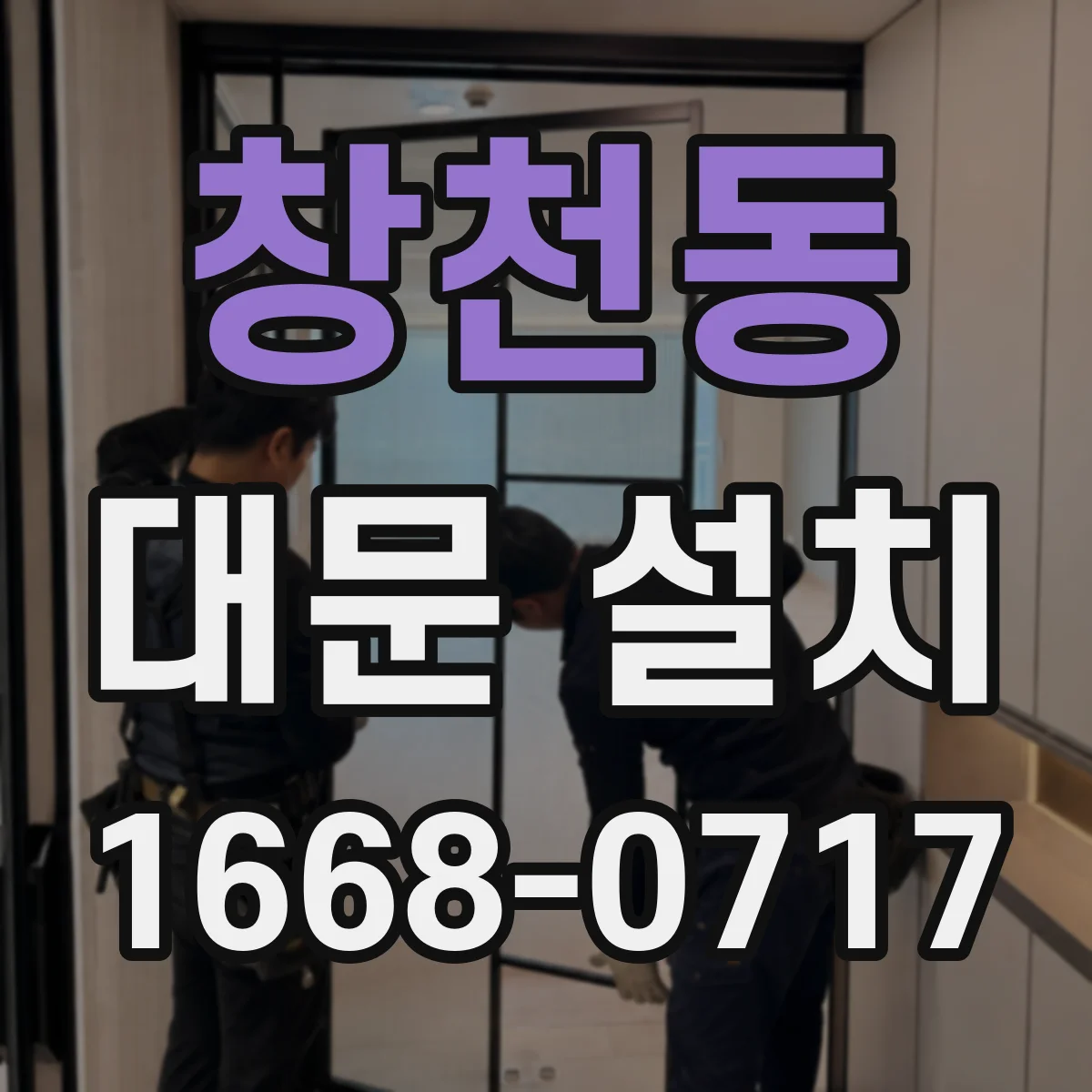창천동 대문 설치