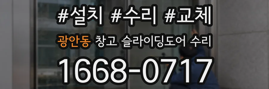 광안동 창고 슬라이딩도어 수리