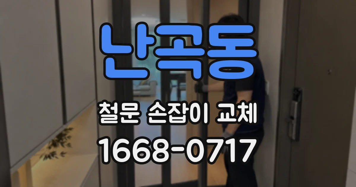 난곡동 철문 손잡이 교체