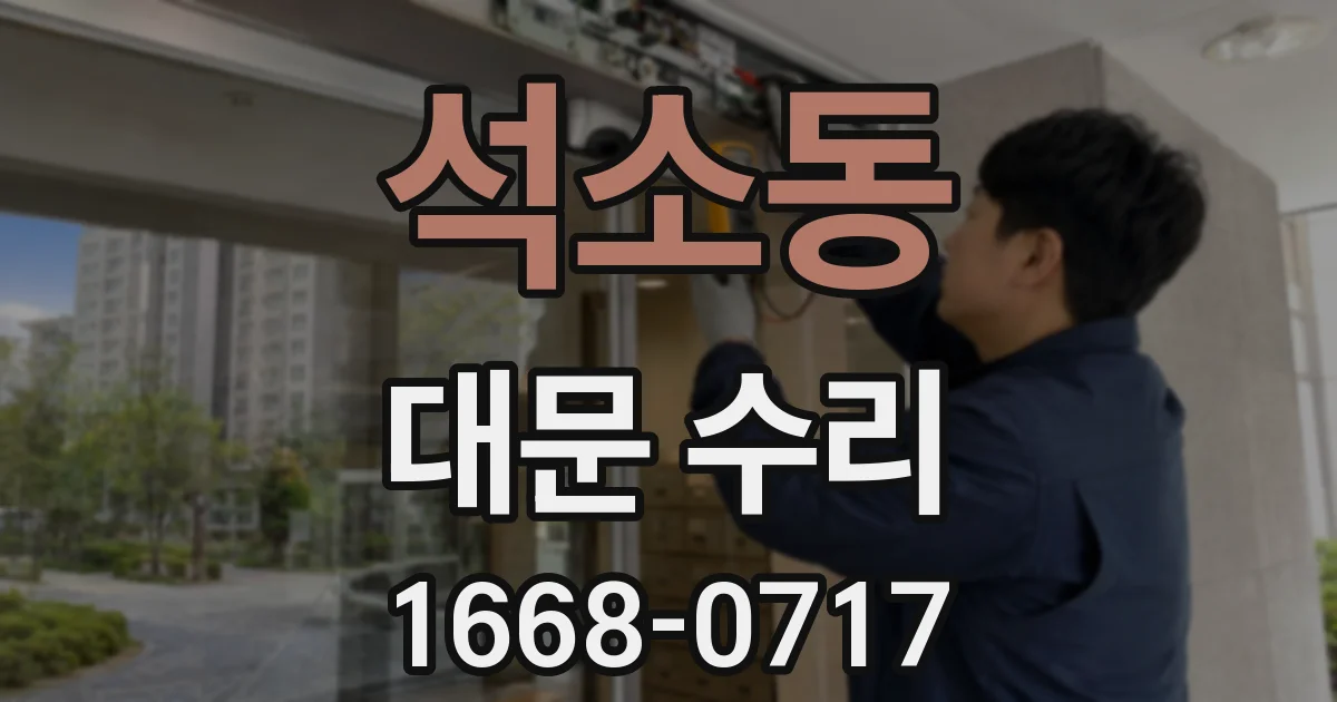 석소동 대문 수리