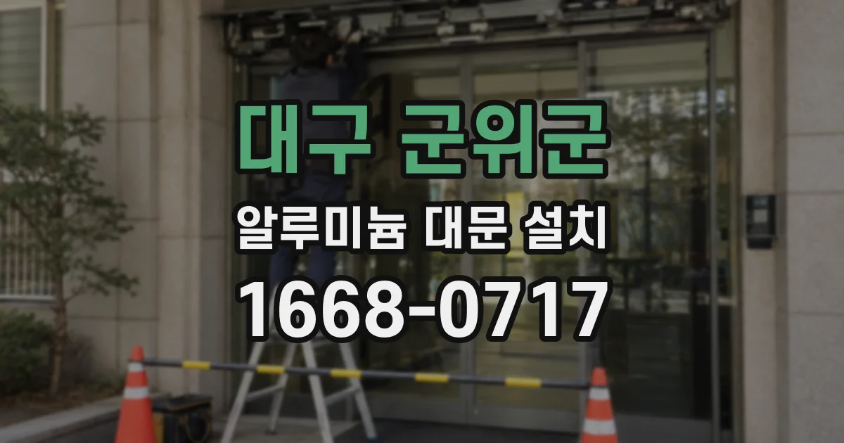 대구 군위군 알루미늄 대문 설치