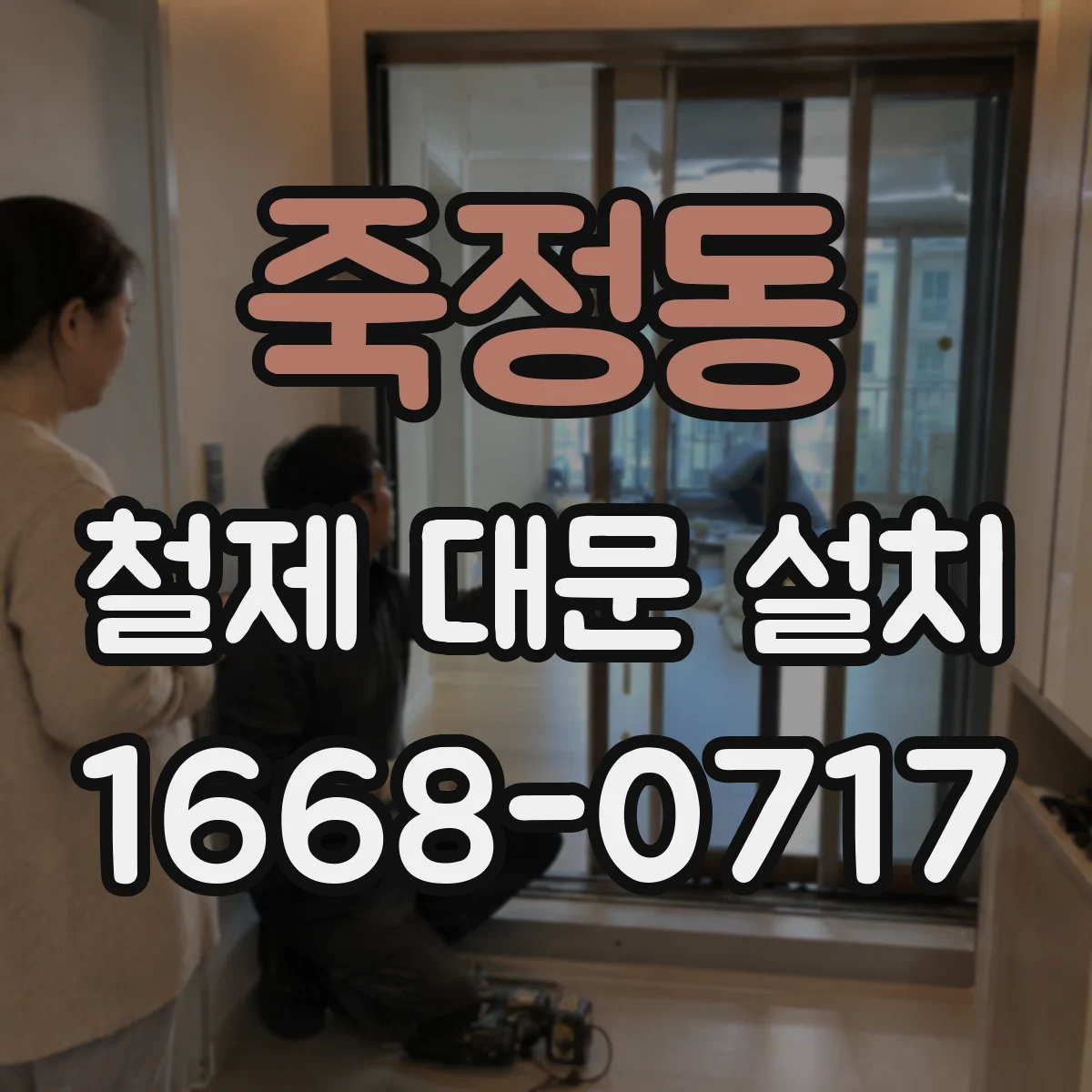 죽정동 철제 대문 설치