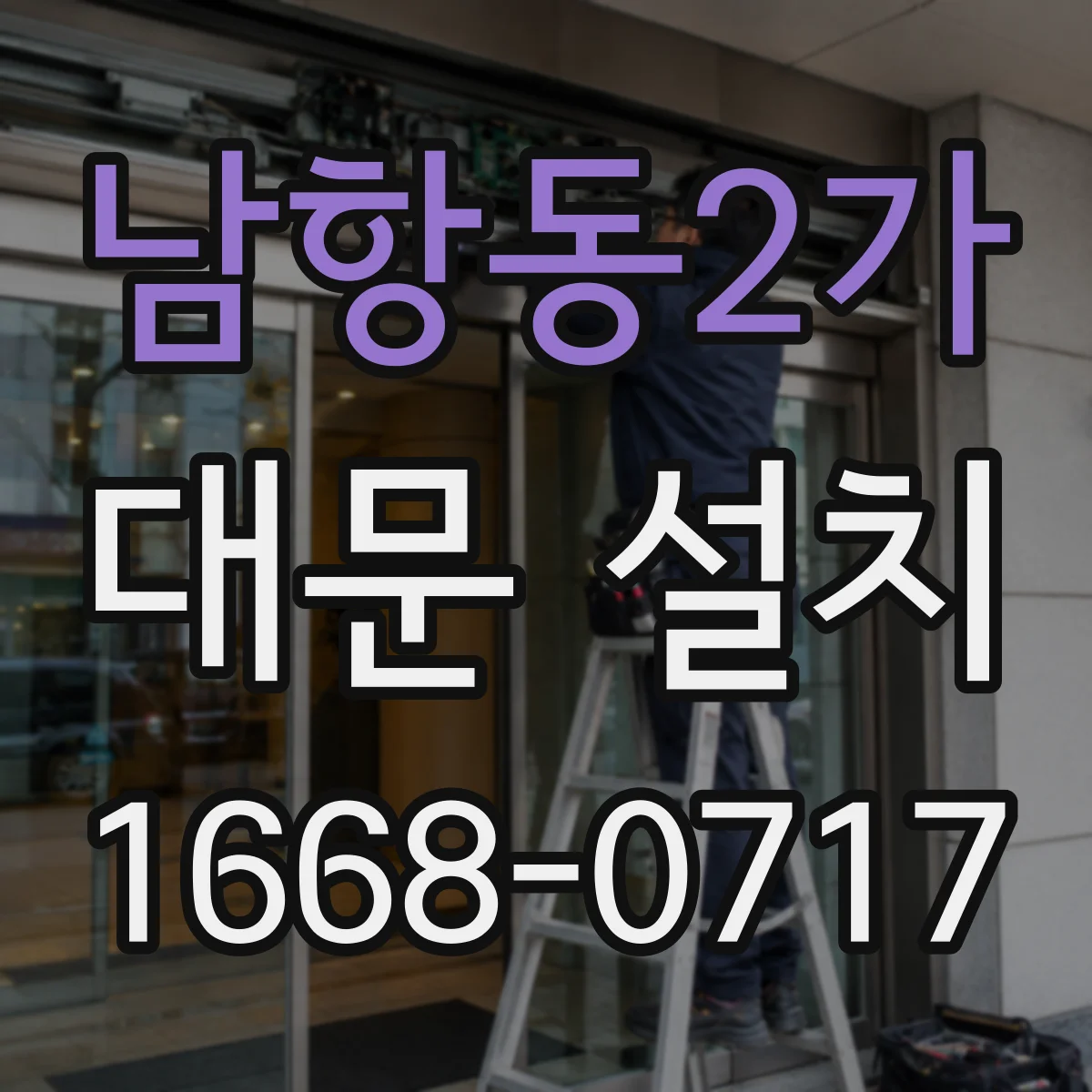 남항동2가 대문 설치