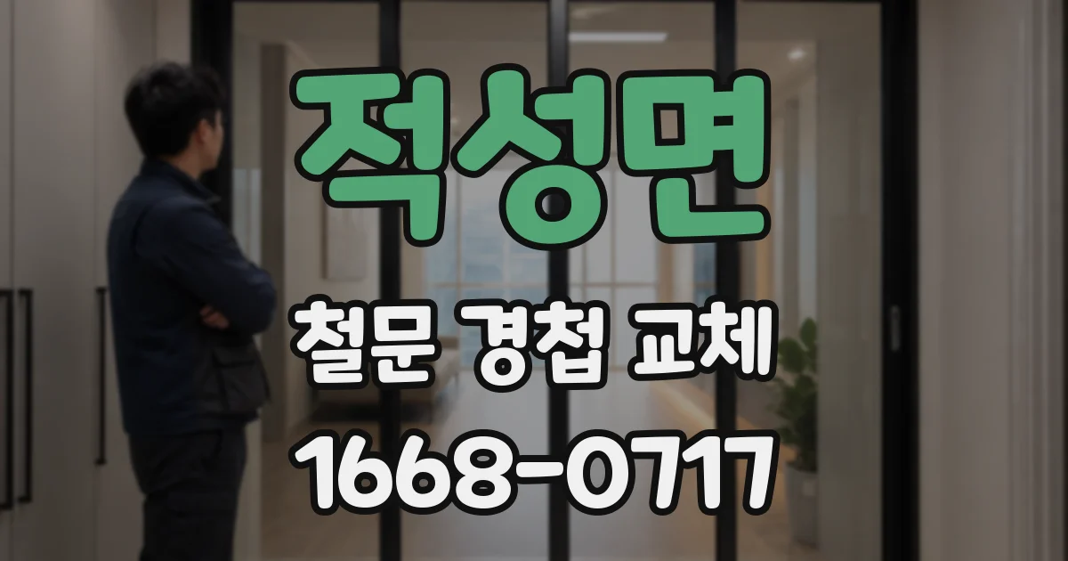 적성면 철문 경첩 교체