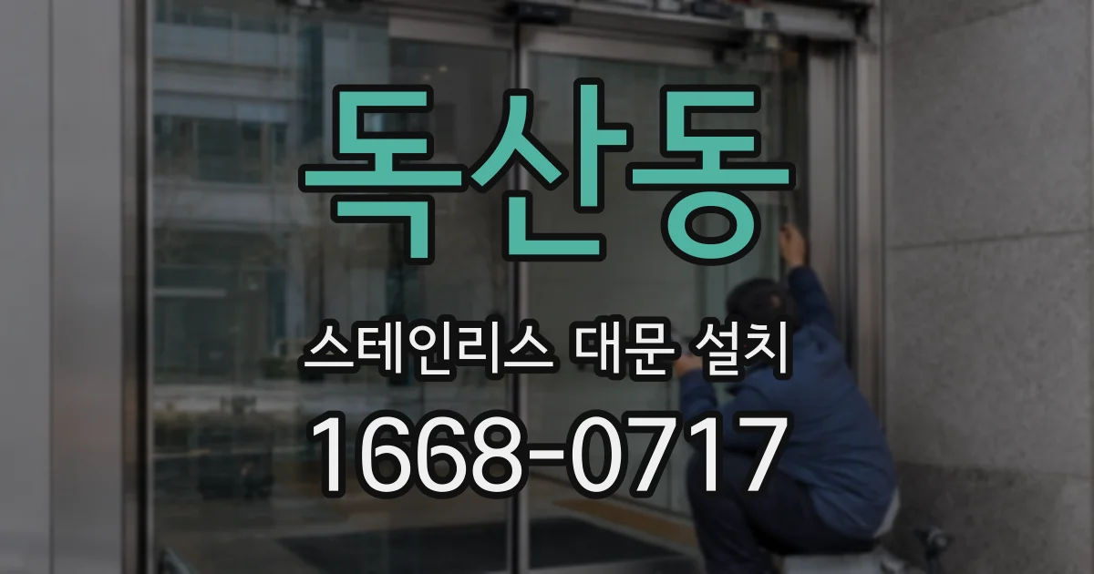 독산동 스테인리스 대문 설치