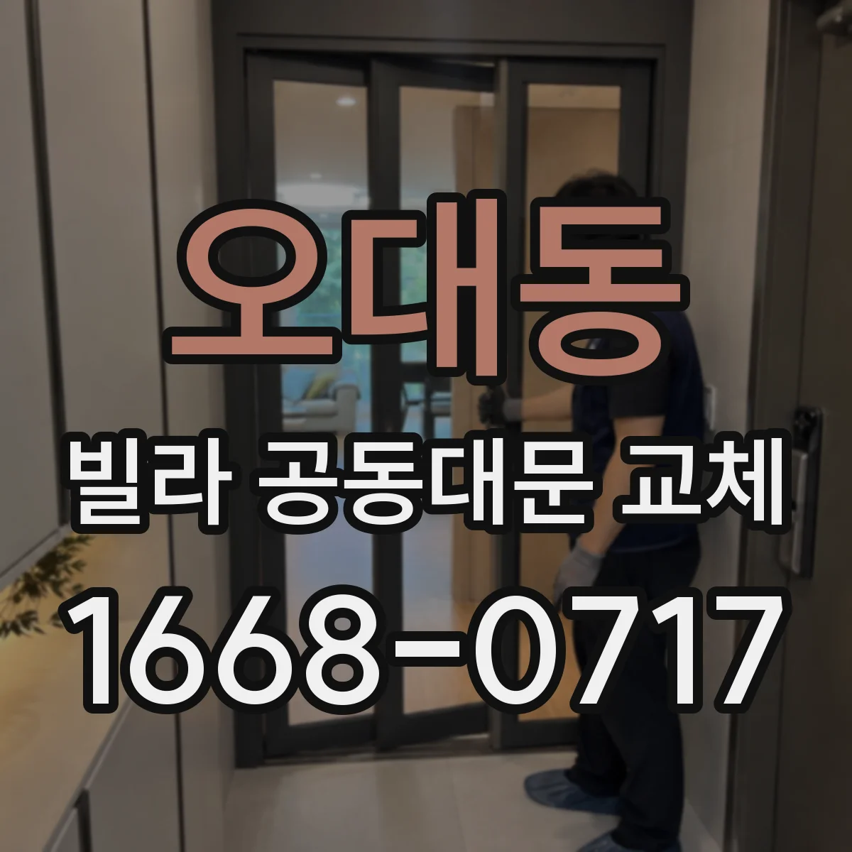 오대동 빌라 공동대문 교체