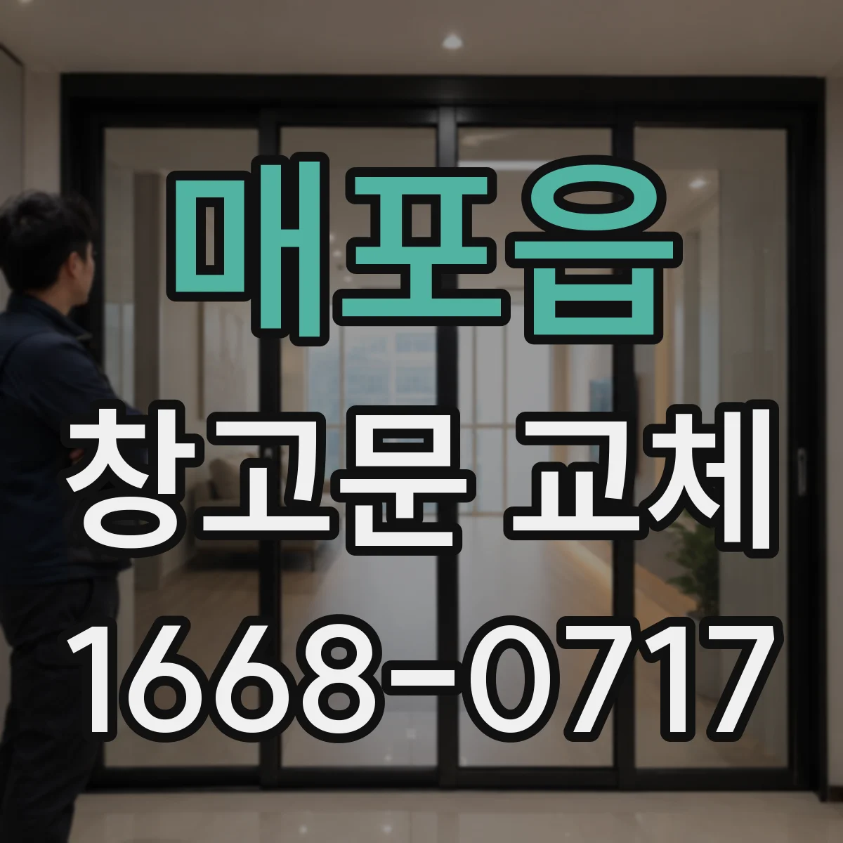 매포읍 창고문 교체