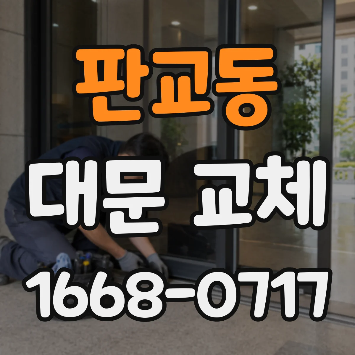 판교동 대문 교체