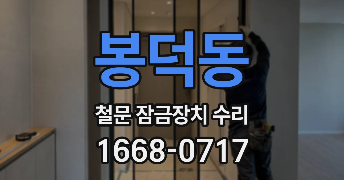 봉덕동 철문 잠금장치 수리