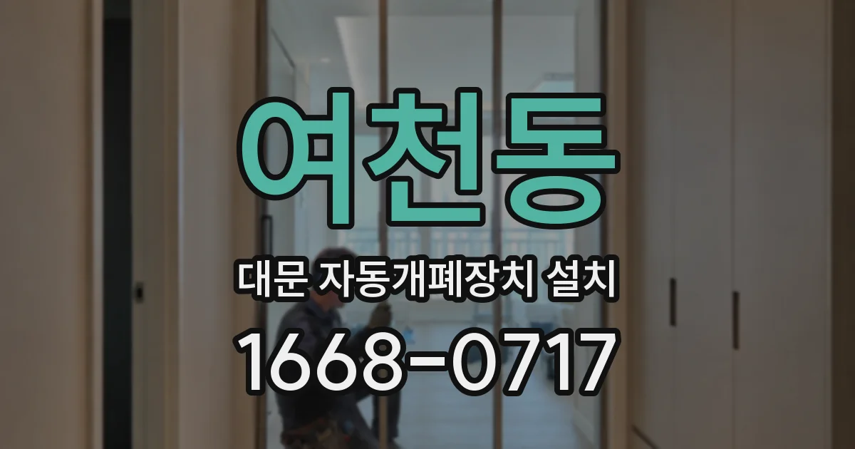 여천동 대문 자동개폐장치 설치