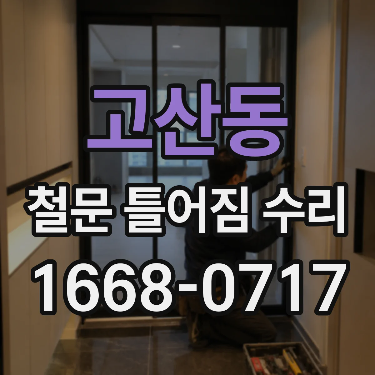 고산동 철문 틀어짐 수리
