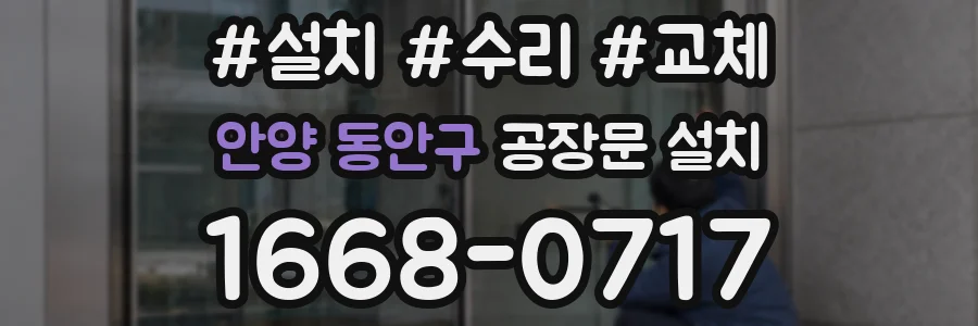 안양 동안구 공장문 설치