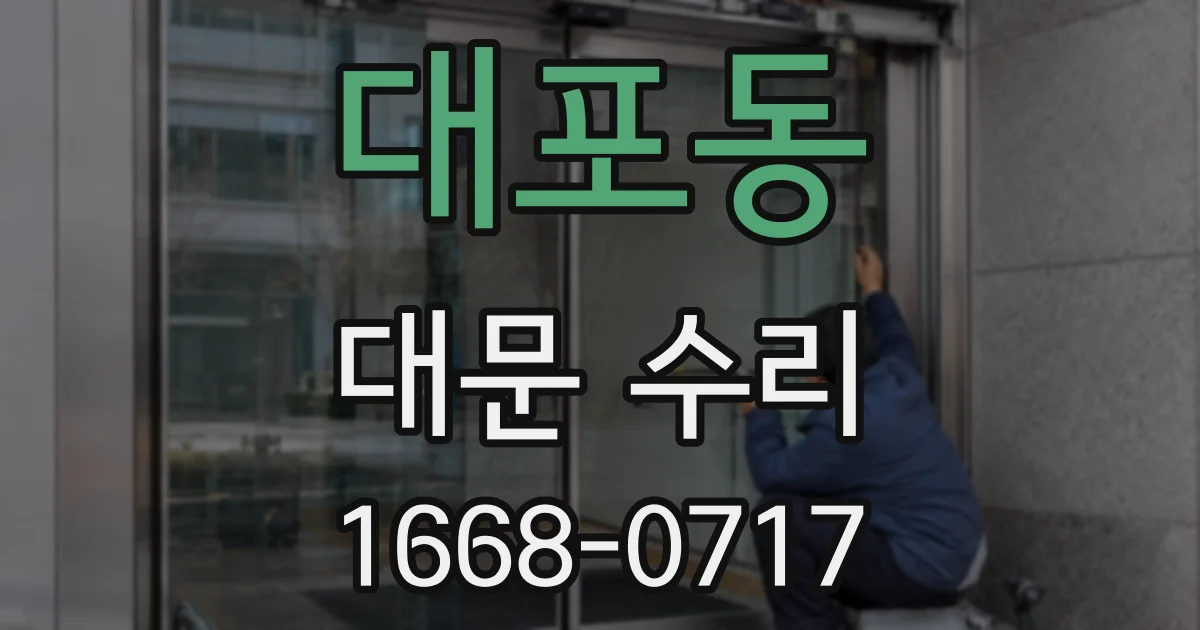 대포동 대문 수리