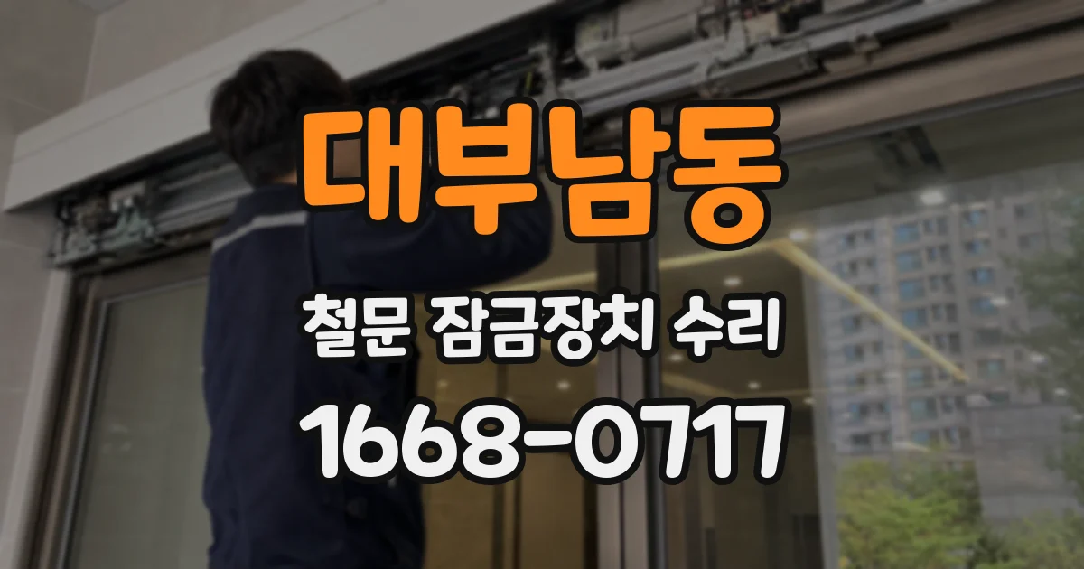 대부남동 철문 잠금장치 수리
