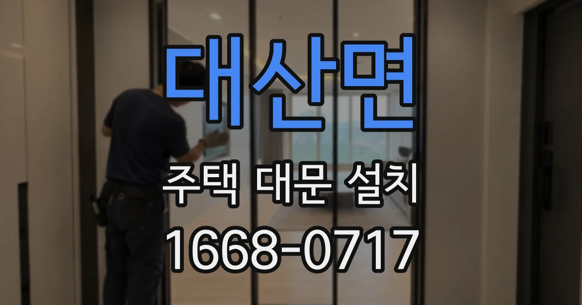 대산면 주택 대문 설치