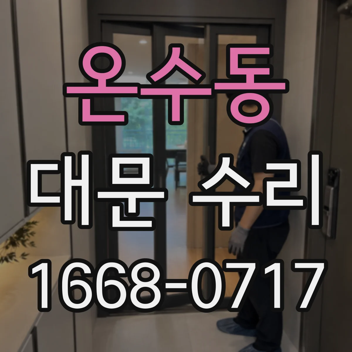 온수동 대문 수리
