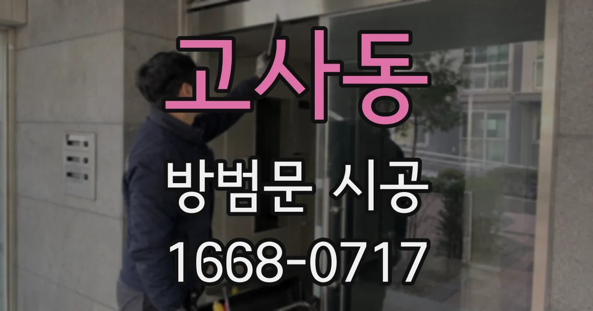 고사동 방범문 시공