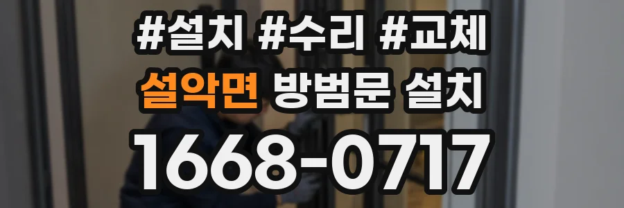 설악면 방범문 설치