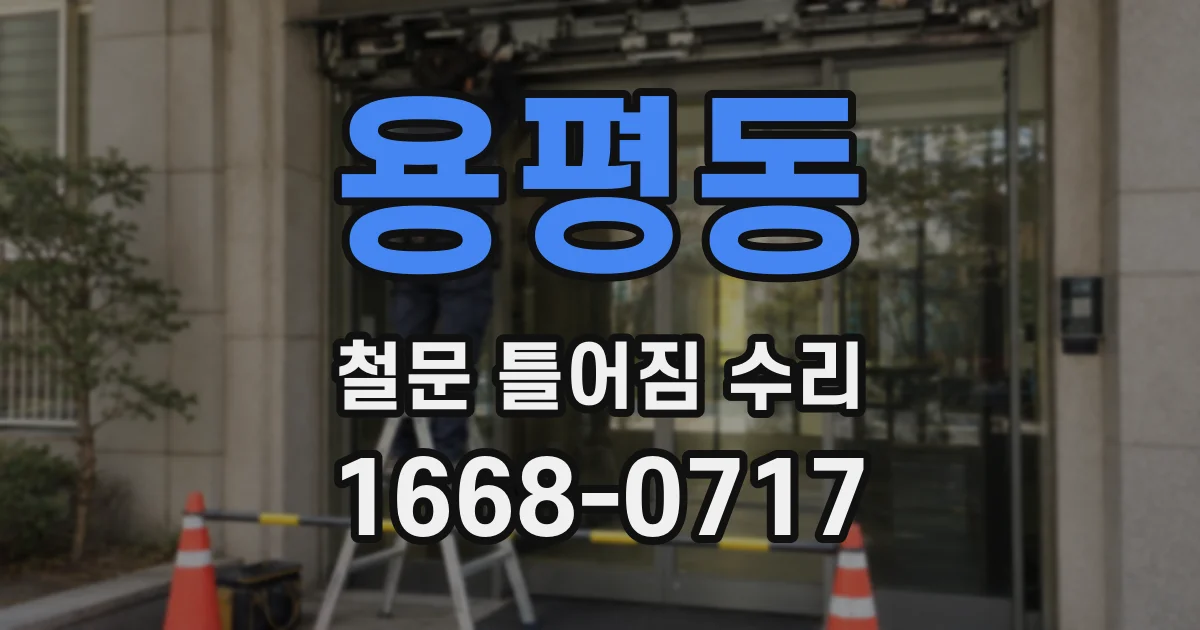 용평동 철문 틀어짐 수리
