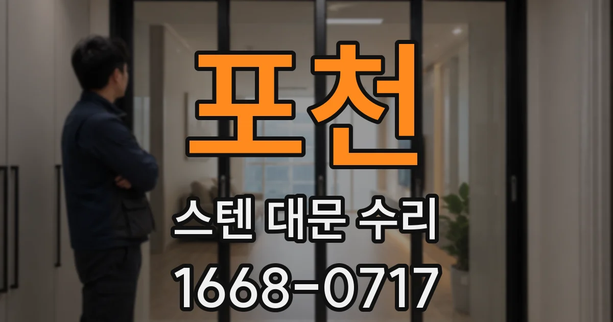포천 스텐 대문 수리