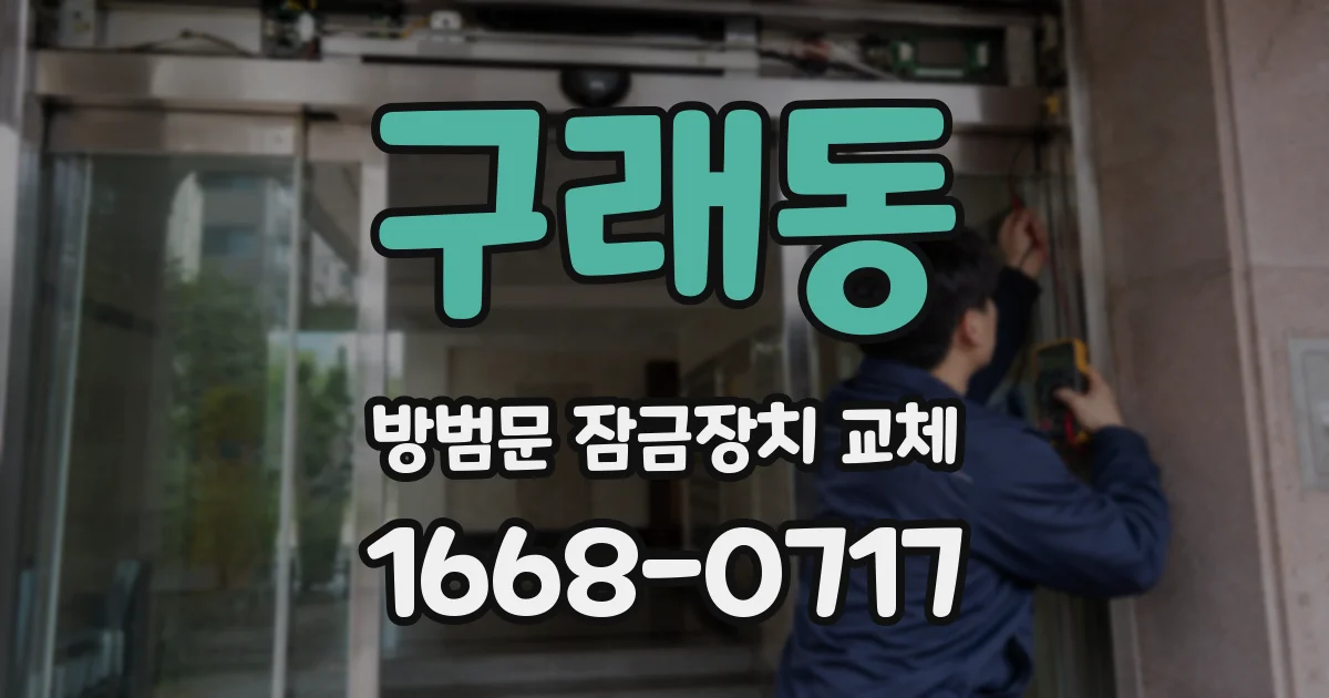 구래동 방범문 잠금장치 교체