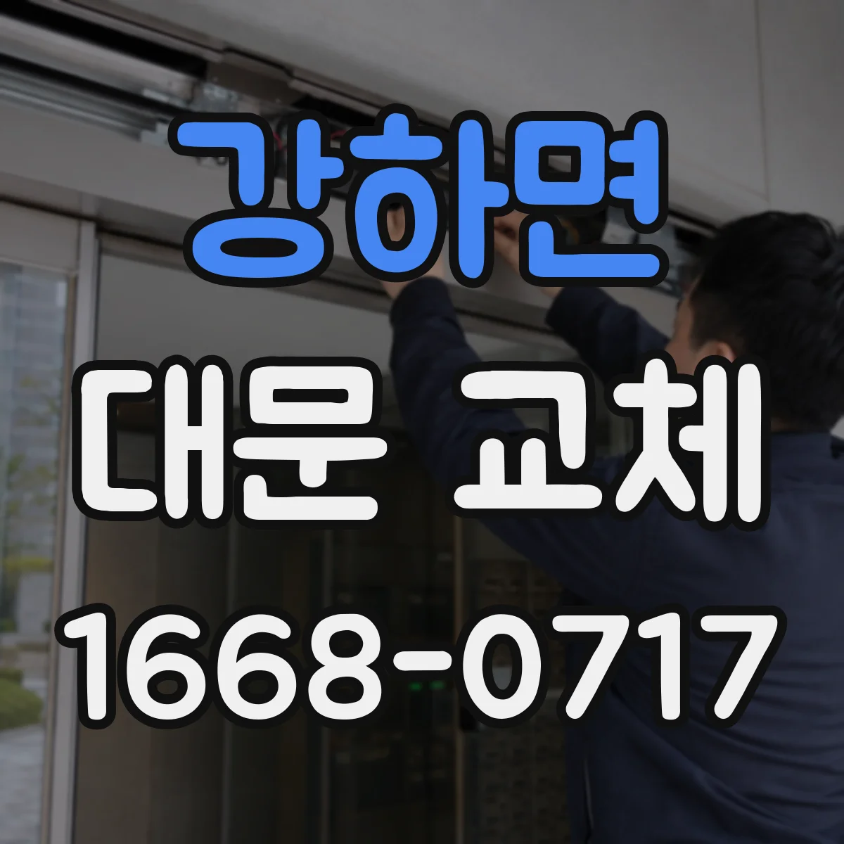 강하면 대문 교체