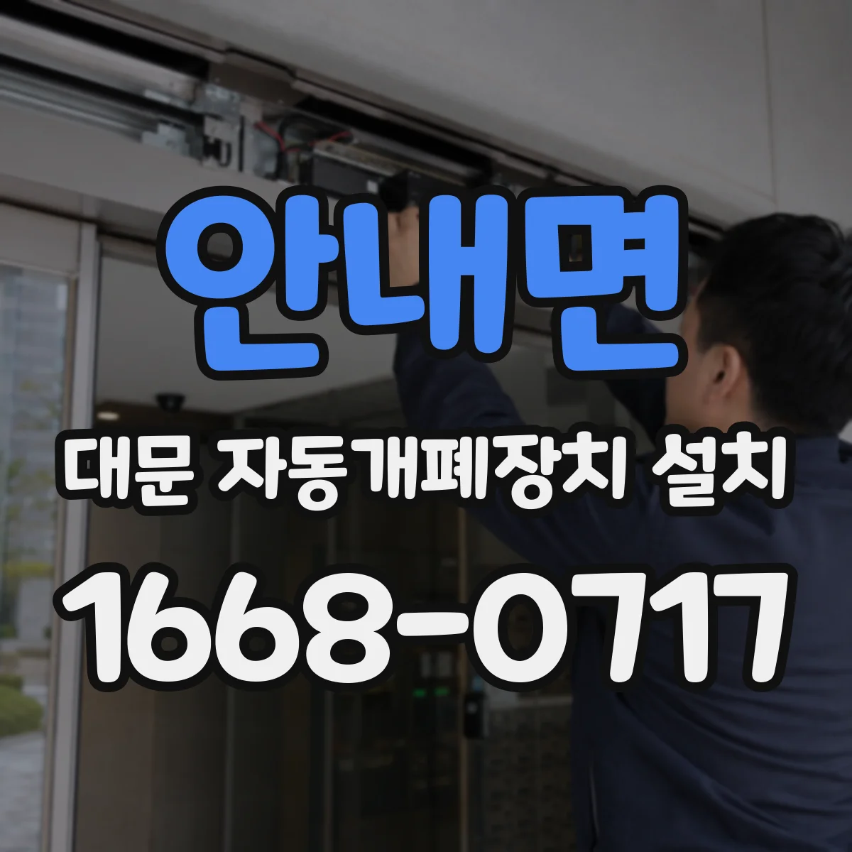 안내면 대문 자동개폐장치 설치