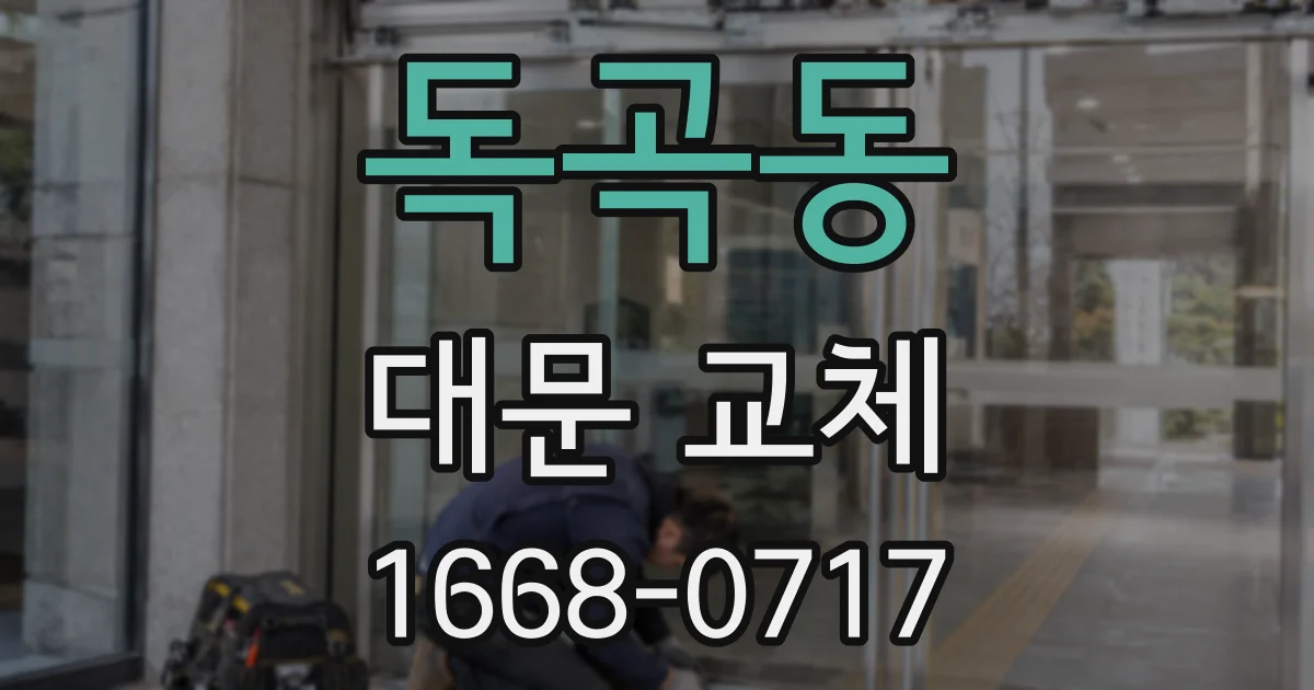 독곡동 대문 교체