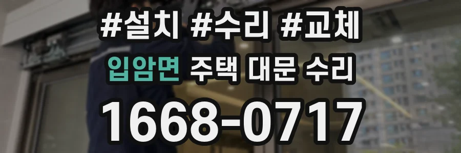 입암면 주택 대문 수리