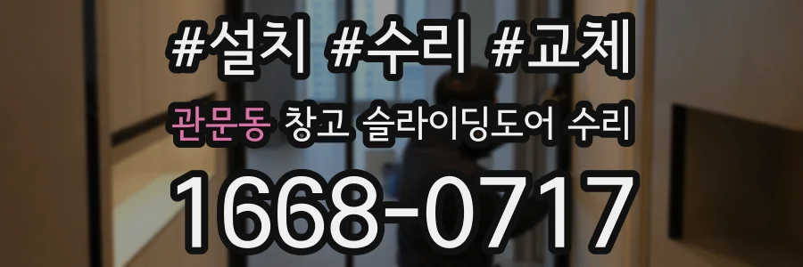 관문동 창고 슬라이딩도어 수리