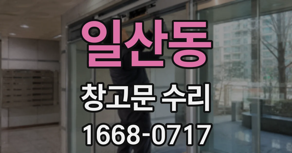 일산동 창고문 수리