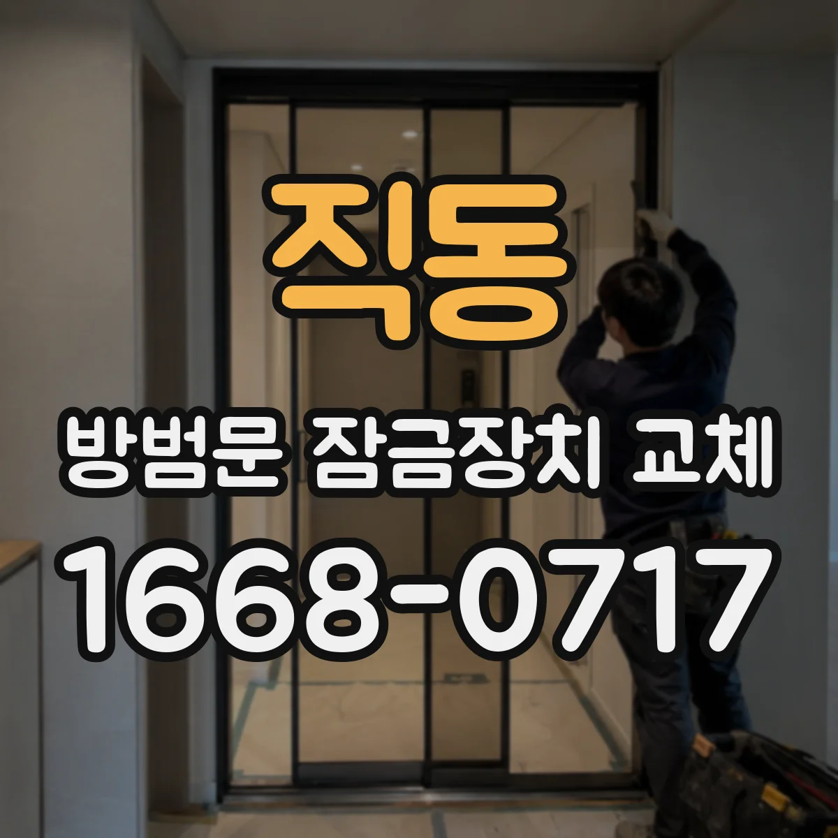 직동 방범문 잠금장치 교체