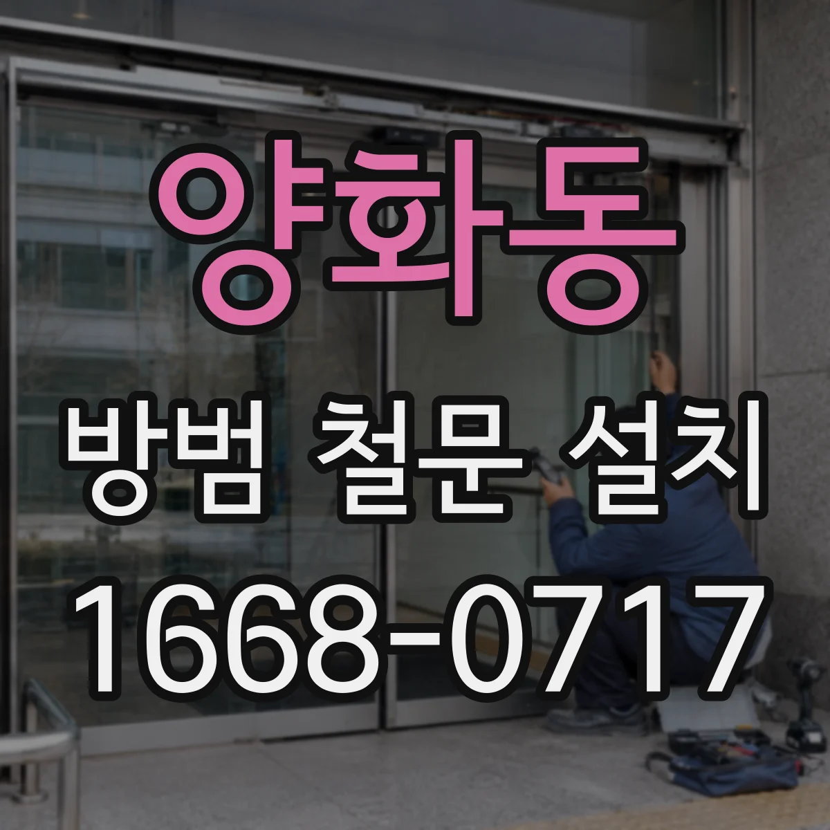 양화동 방범 철문 설치