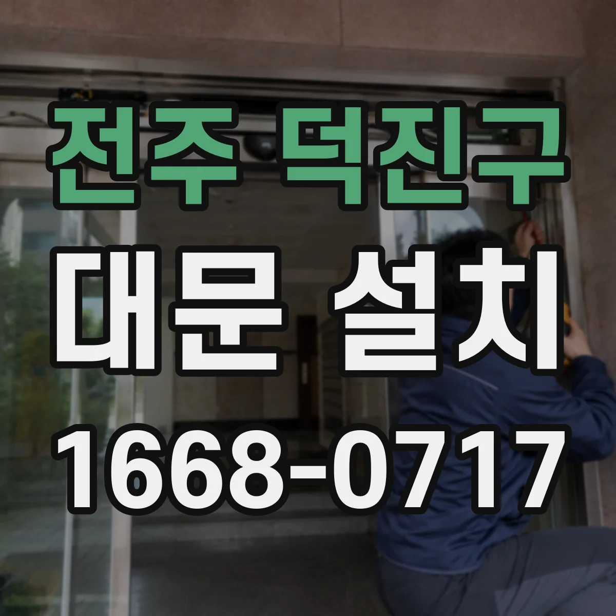 전주 덕진구 대문 설치