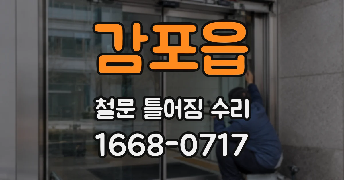 감포읍 철문 틀어짐 수리