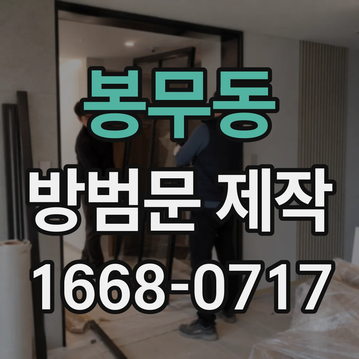 봉무동 방범문 제작