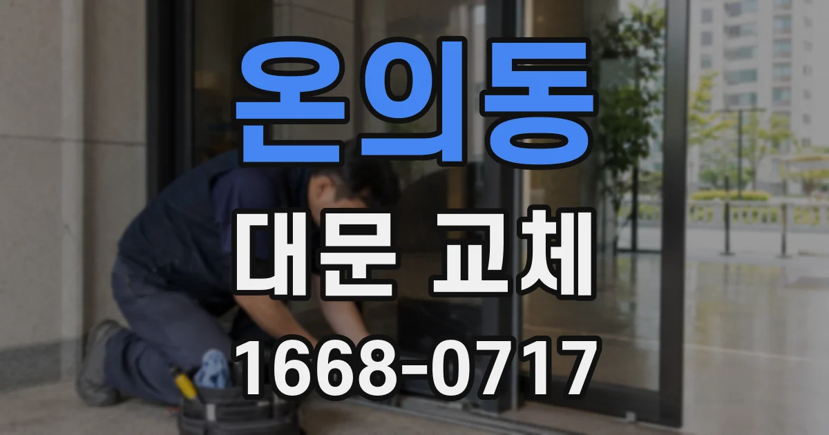 온의동 대문 교체