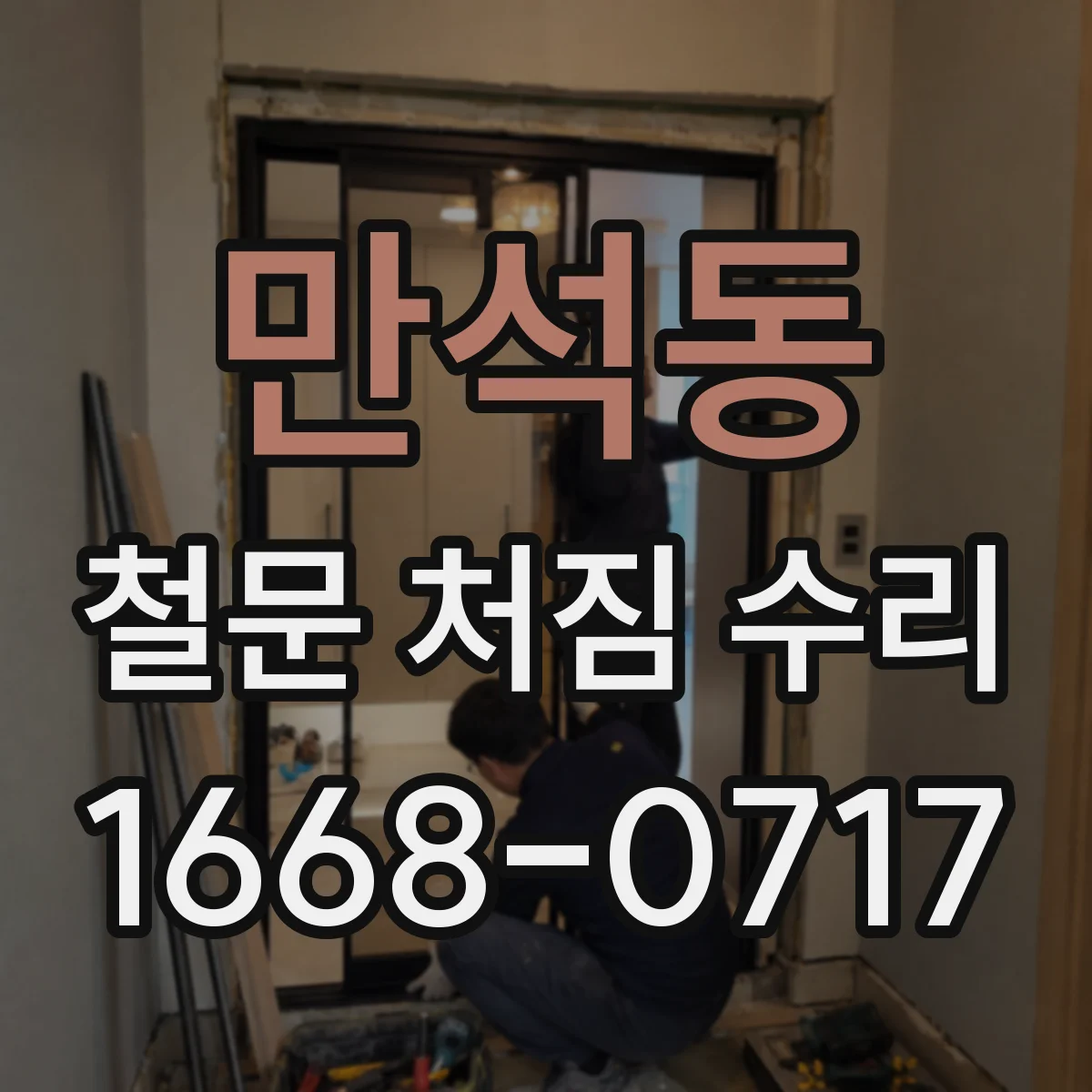 만석동 철문 처짐 수리