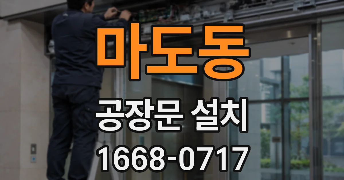 마도동 공장문 설치