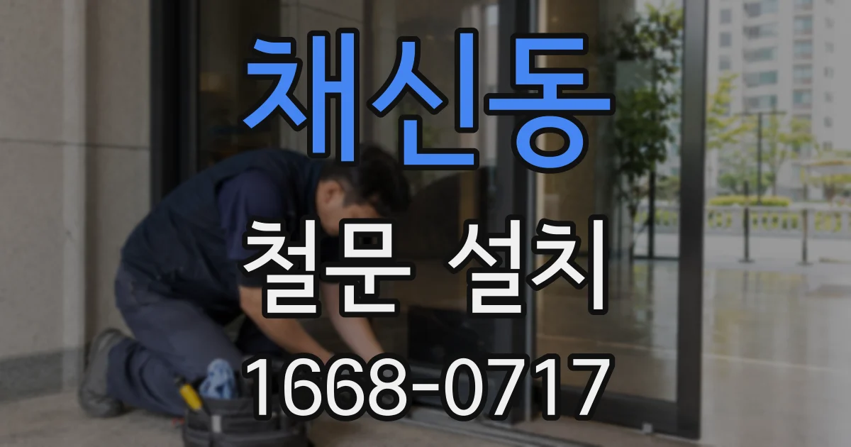채신동 철문 설치