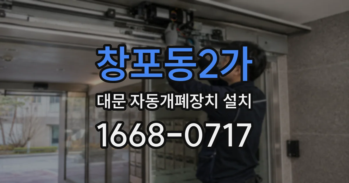창포동2가 대문 자동개폐장치 설치