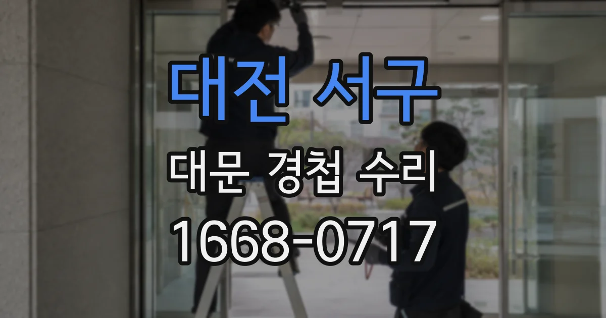대전 서구 대문 경첩 수리