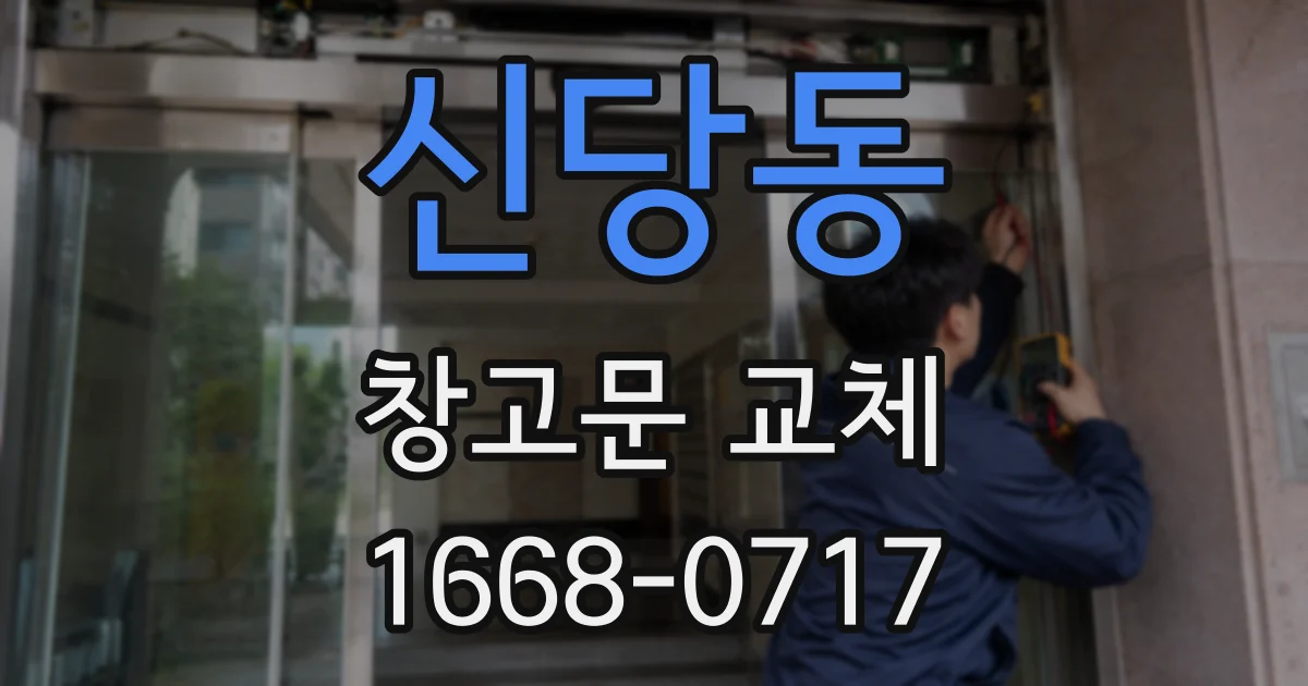 신당동 창고문 교체