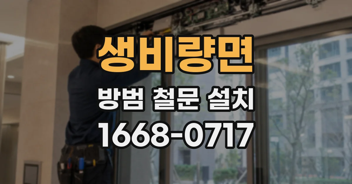 생비량면 방범 철문 설치