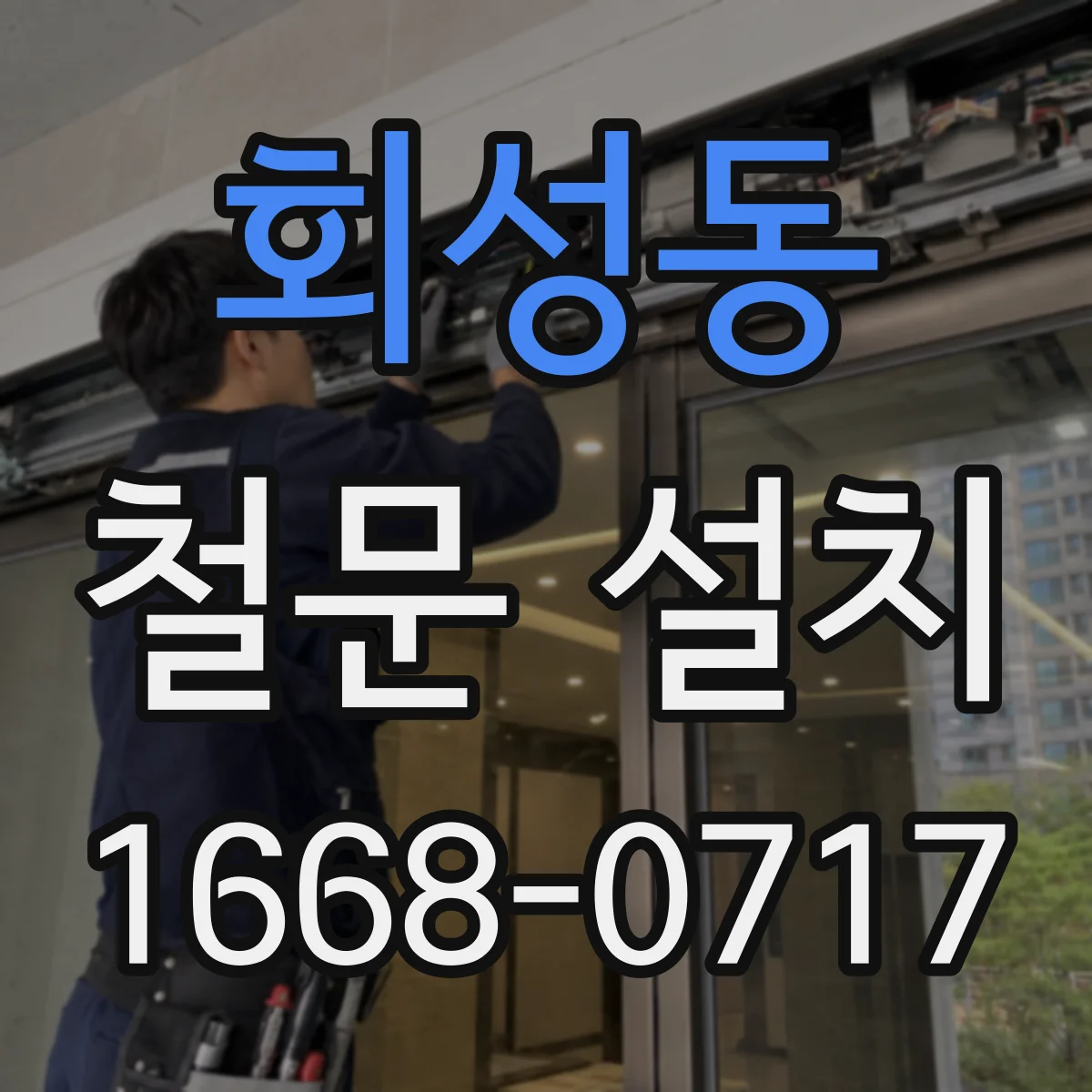 회성동 철문 설치