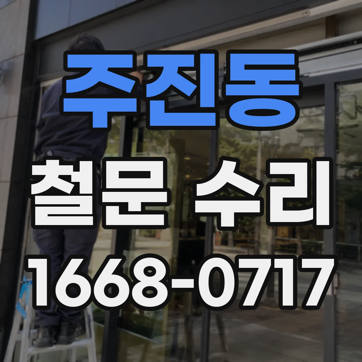 주진동 철문 수리